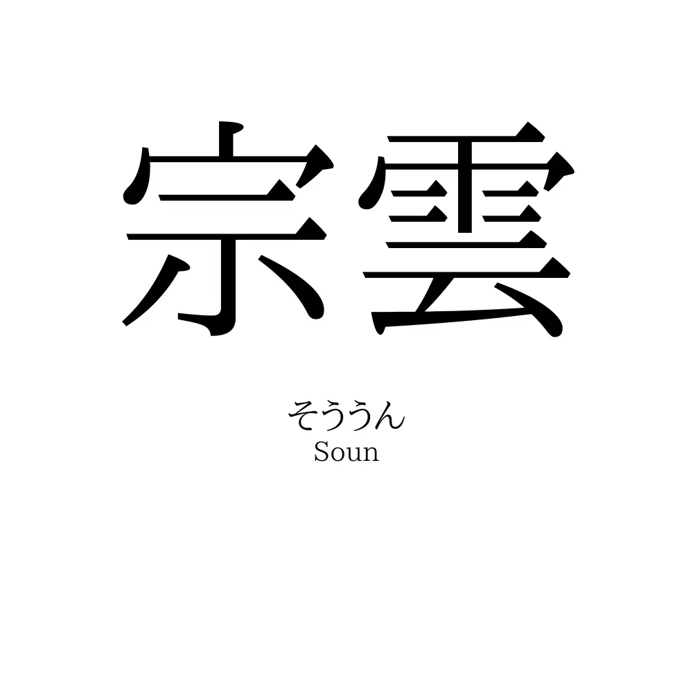 宗雲