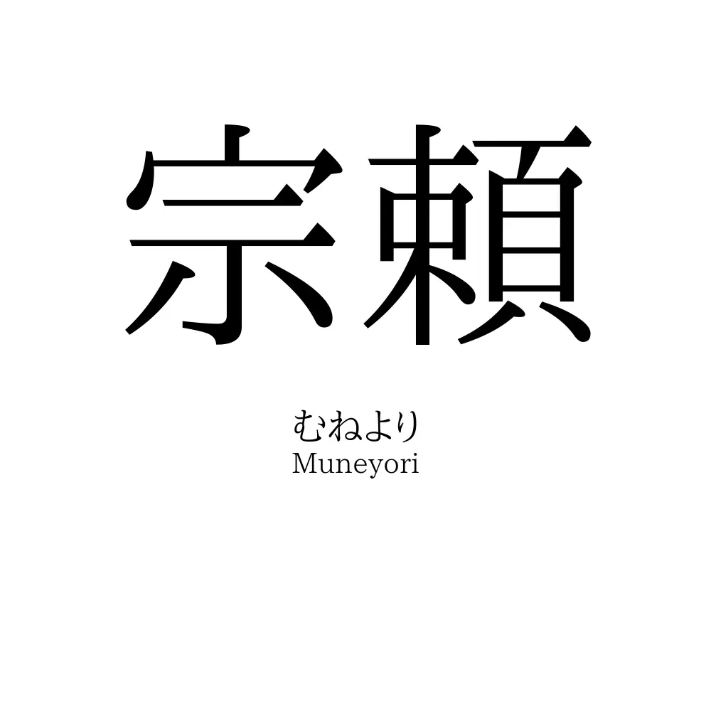 宗頼