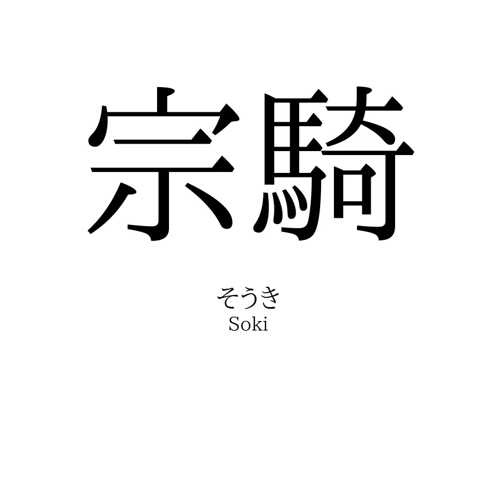 宗騎