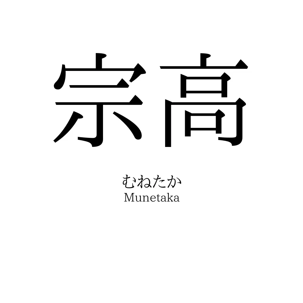 宗高