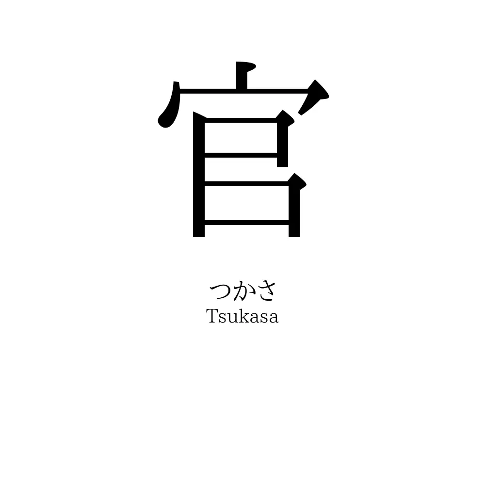 官