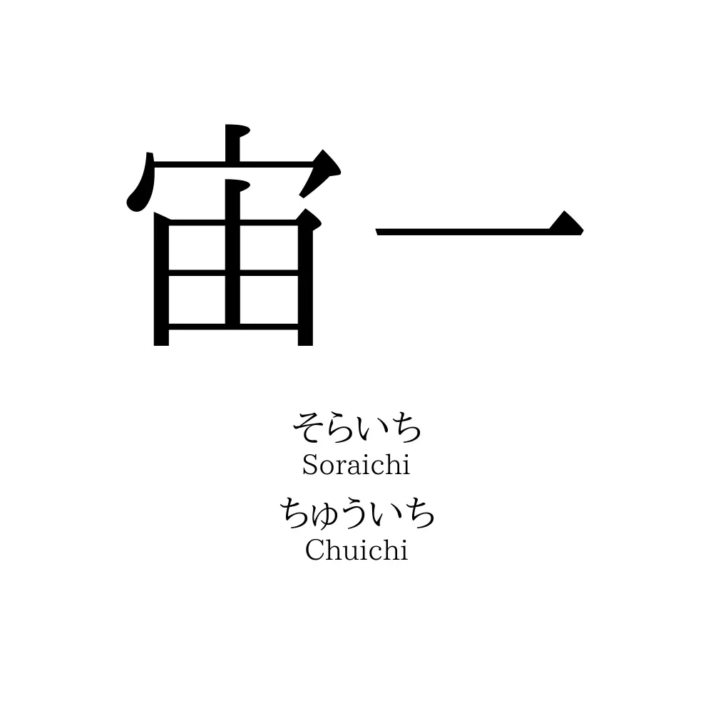 宙一