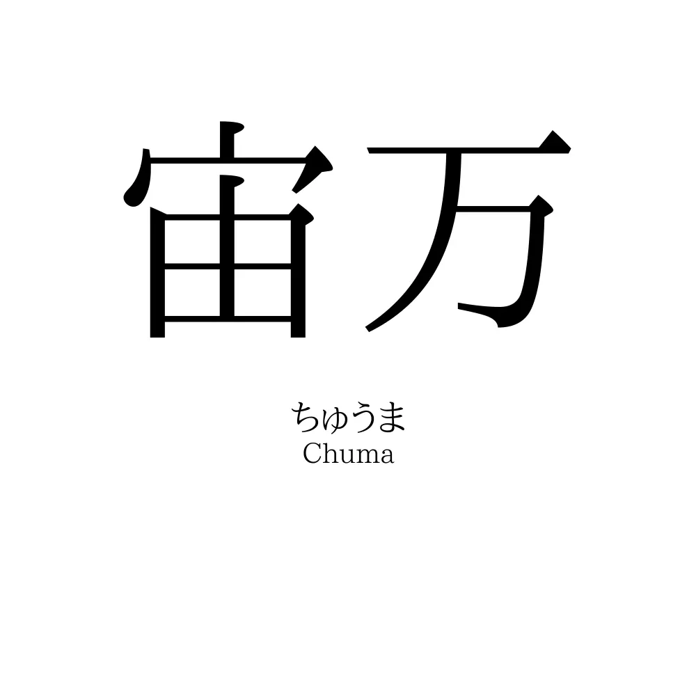宙万
