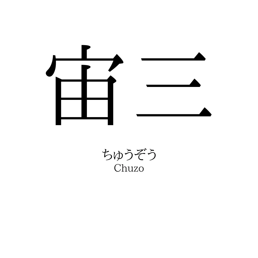 宙三