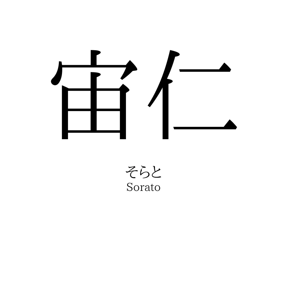 宙仁