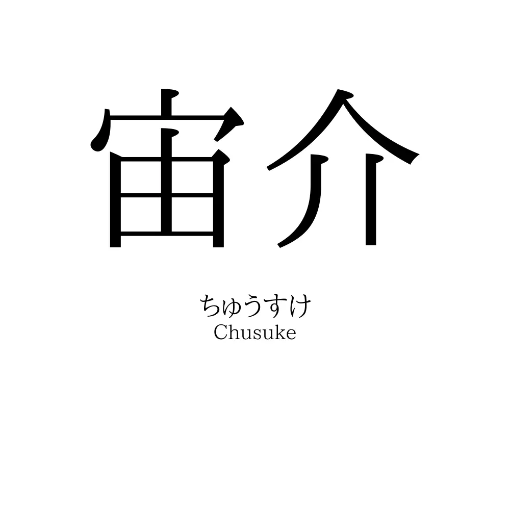 宙介