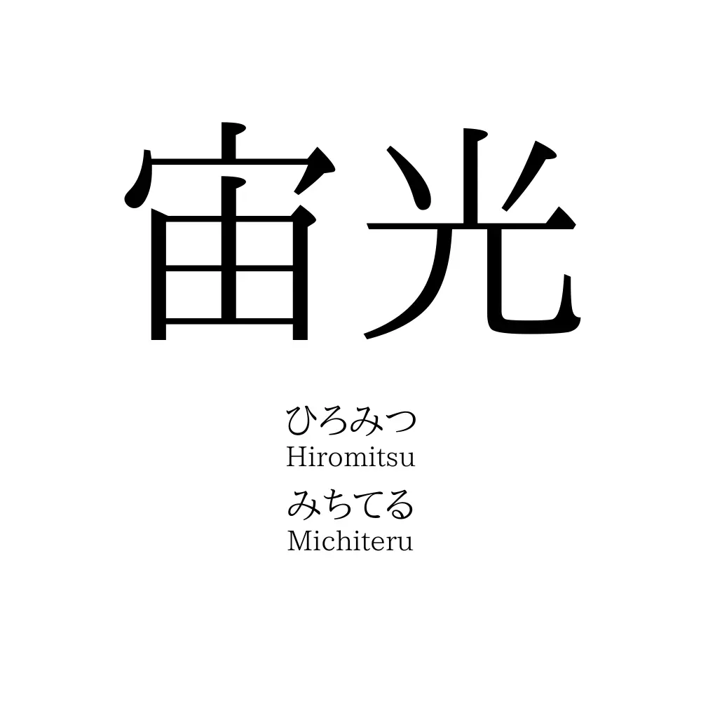宙光