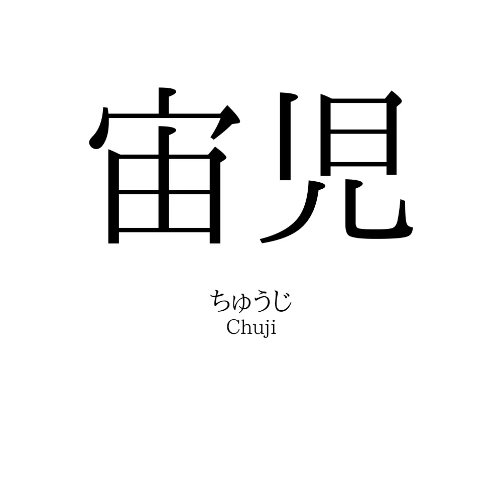 宙児