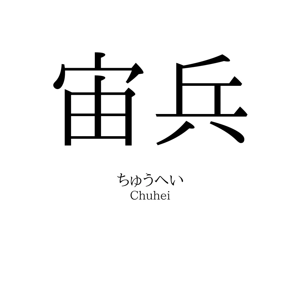 宙兵