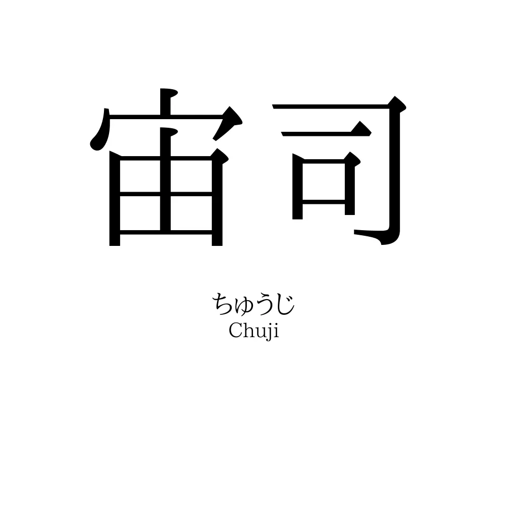 宙司