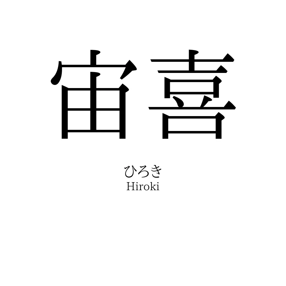 宙喜