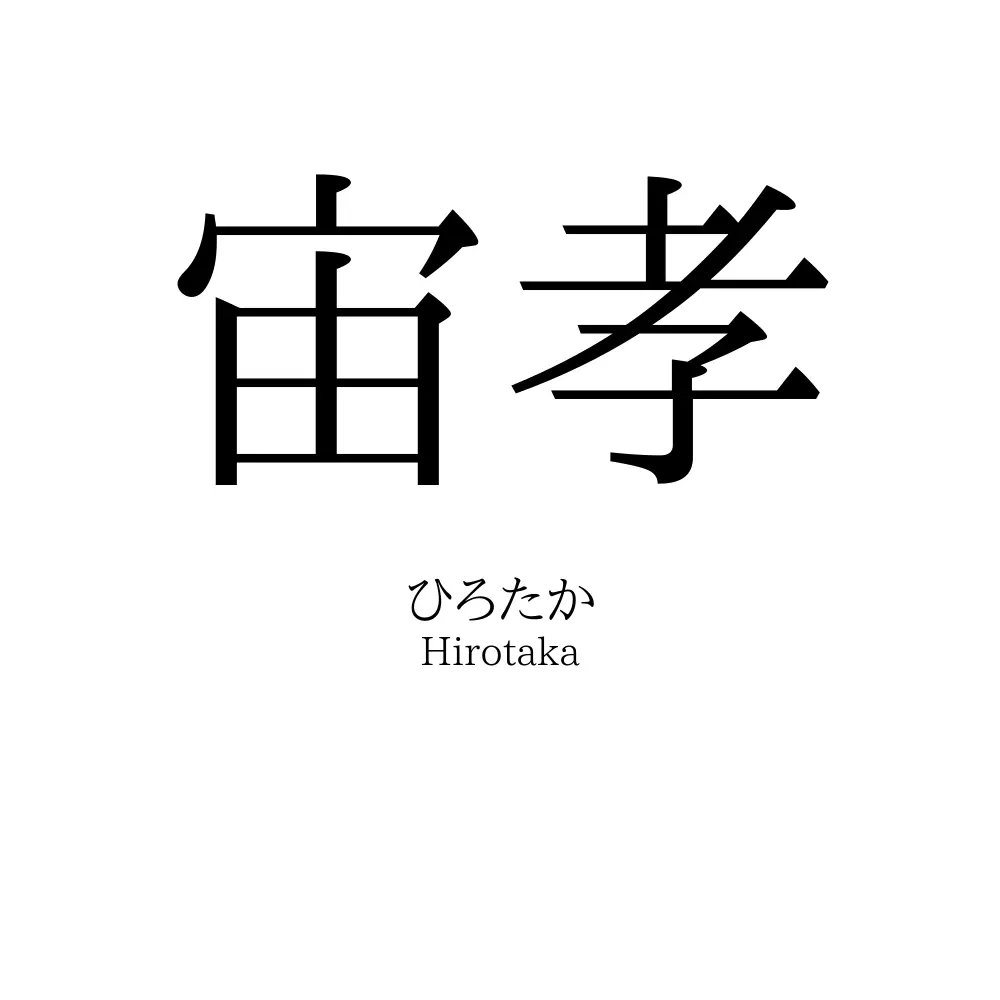 宙孝