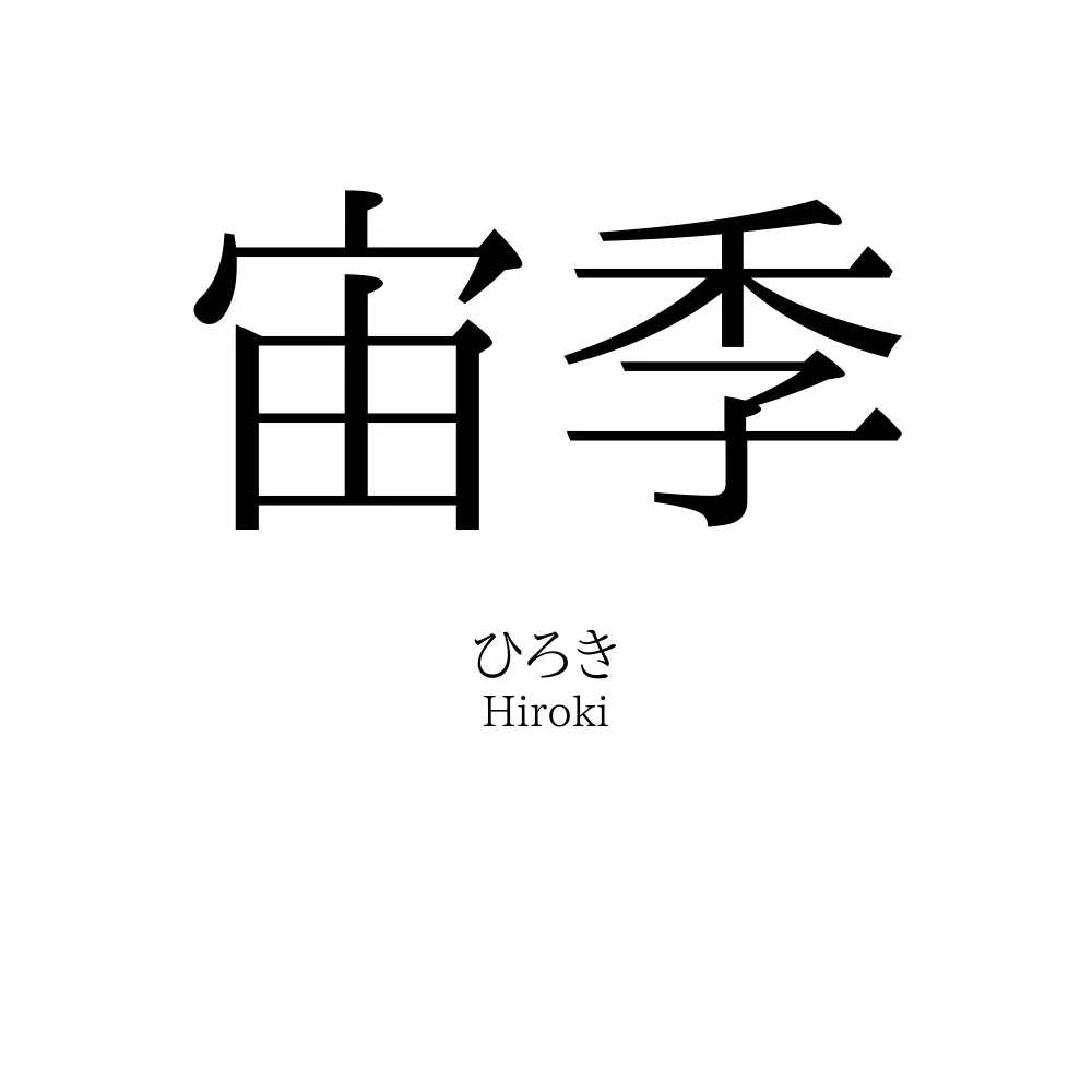 宙季