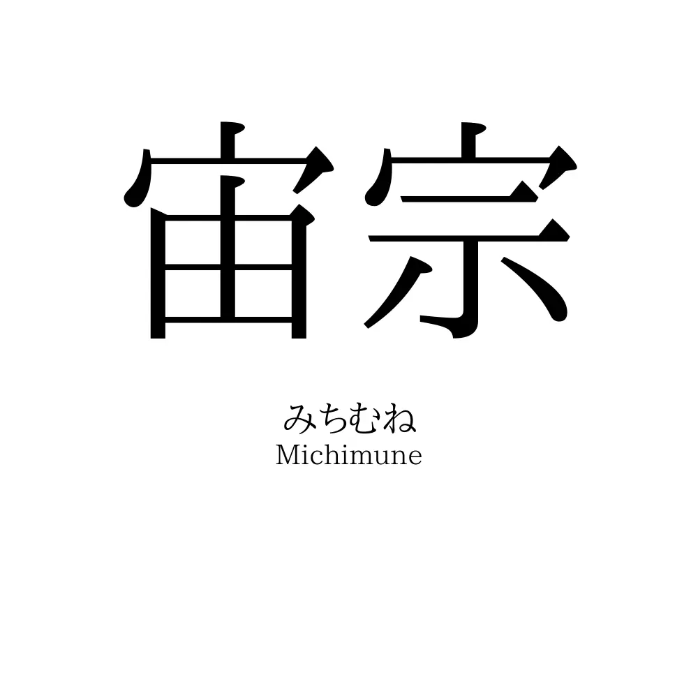 宙宗