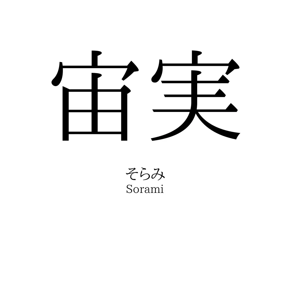 宙実