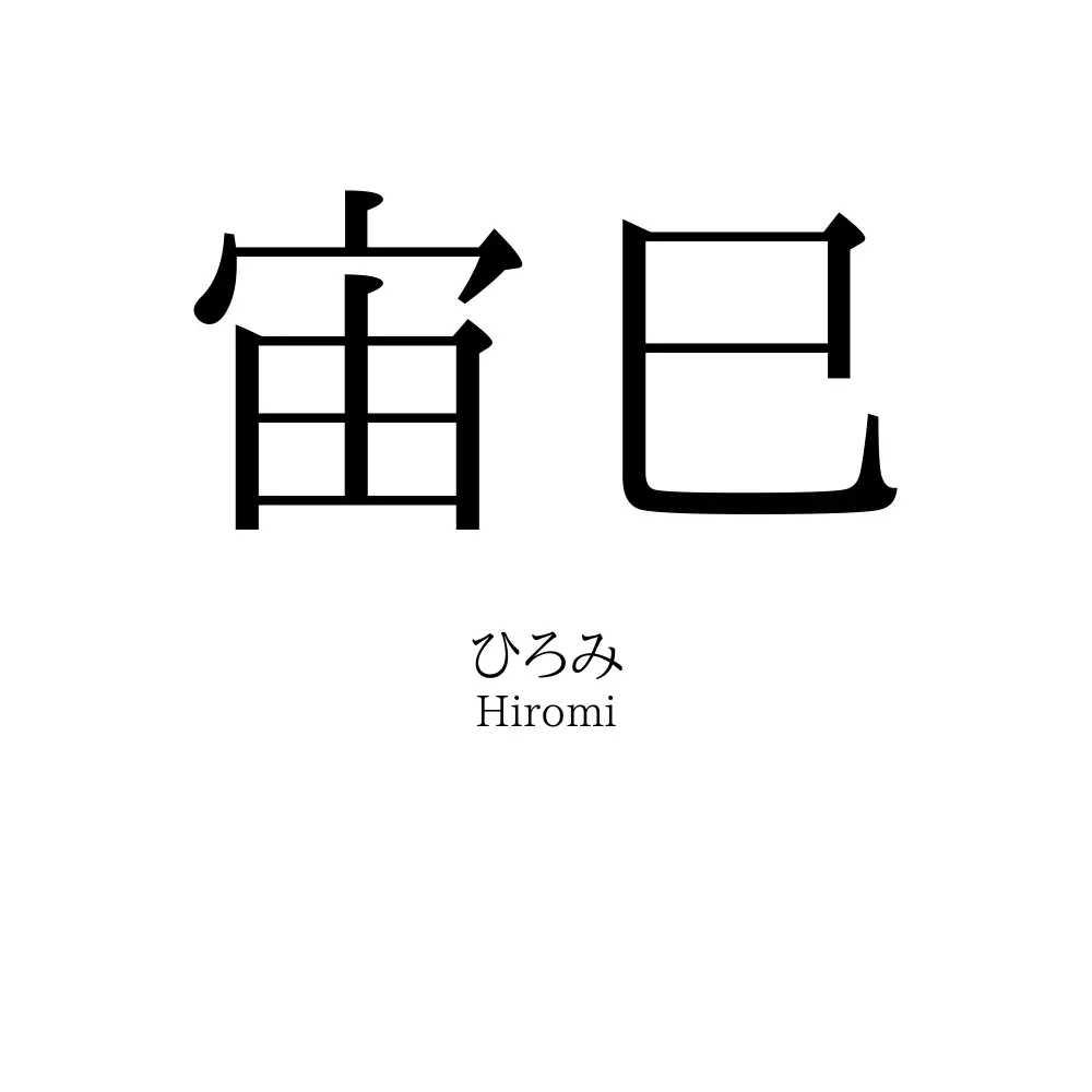 宙巳