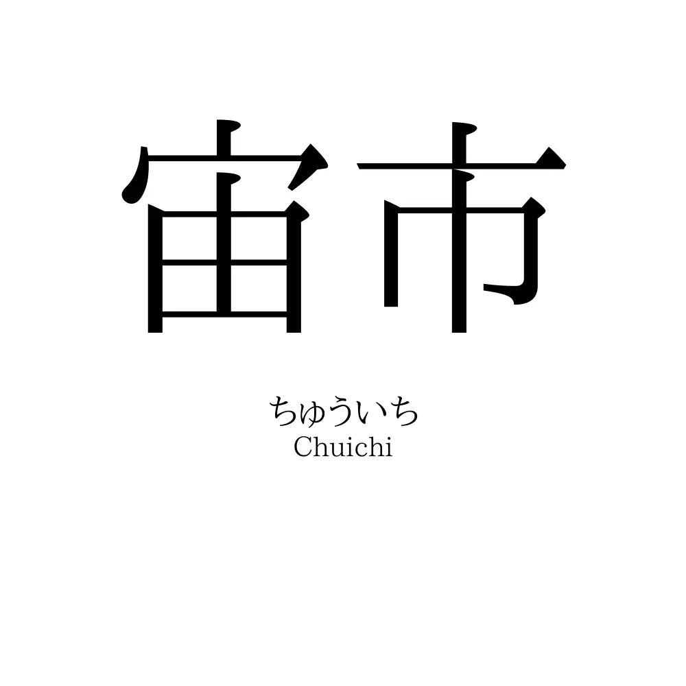 宙市