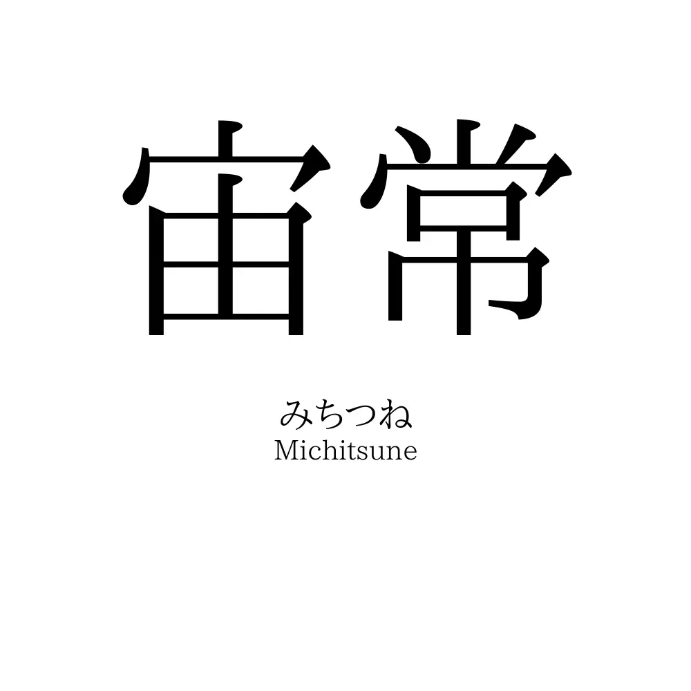 宙常