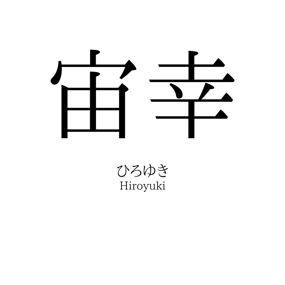 宙幸