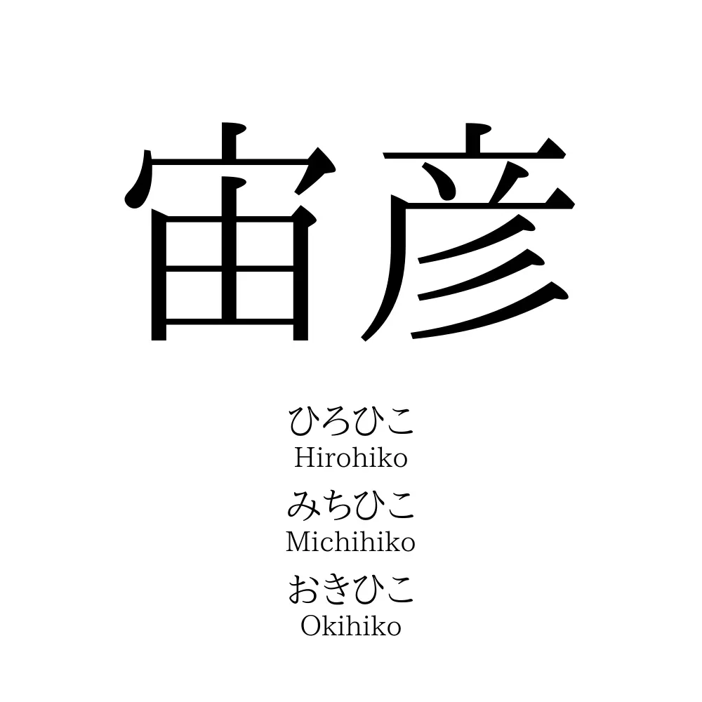 宙彦