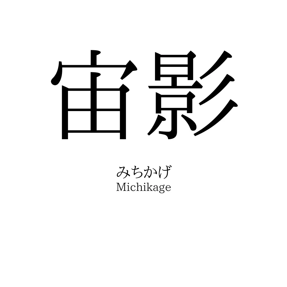 宙影