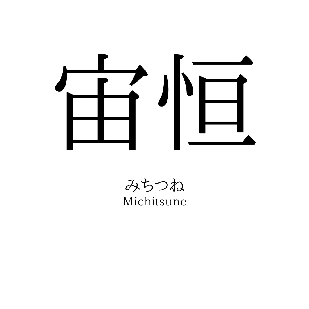 宙恒