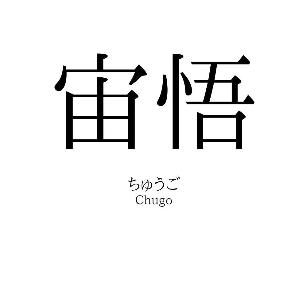 宙悟