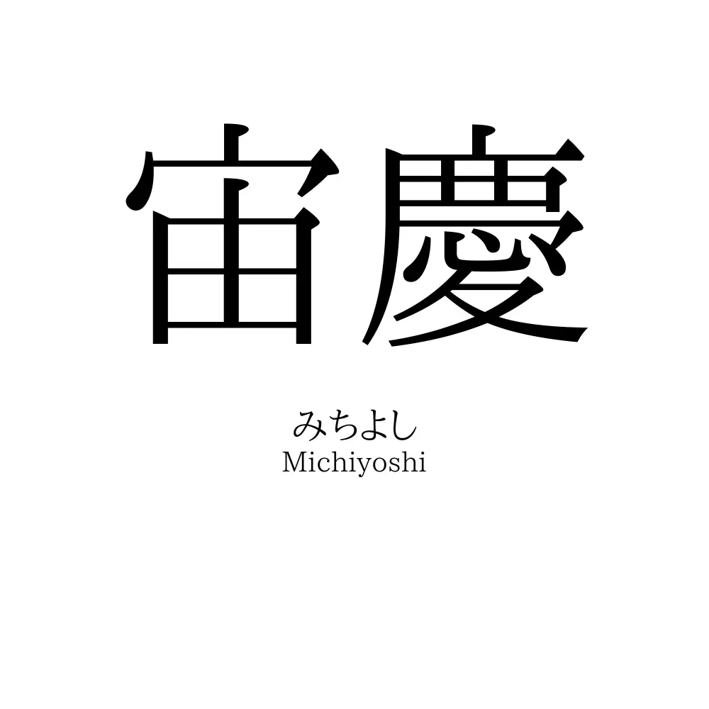 宙慶