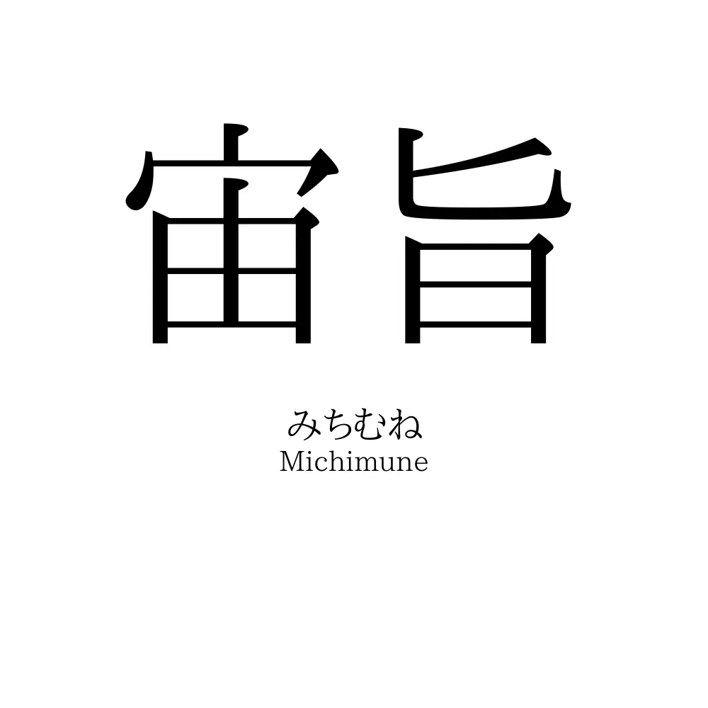 宙旨