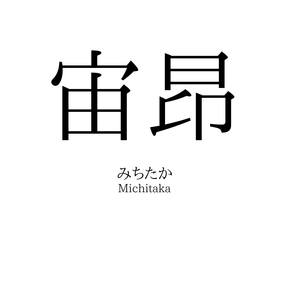 宙昂