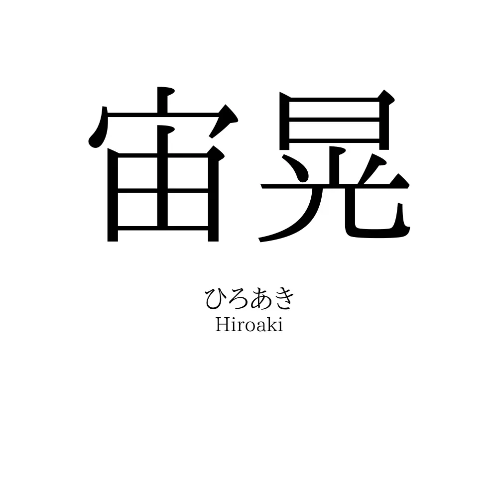 宙晃