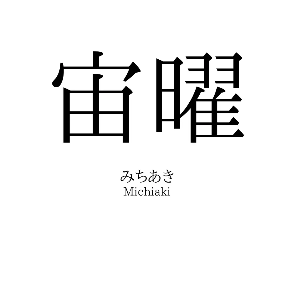 宙曜
