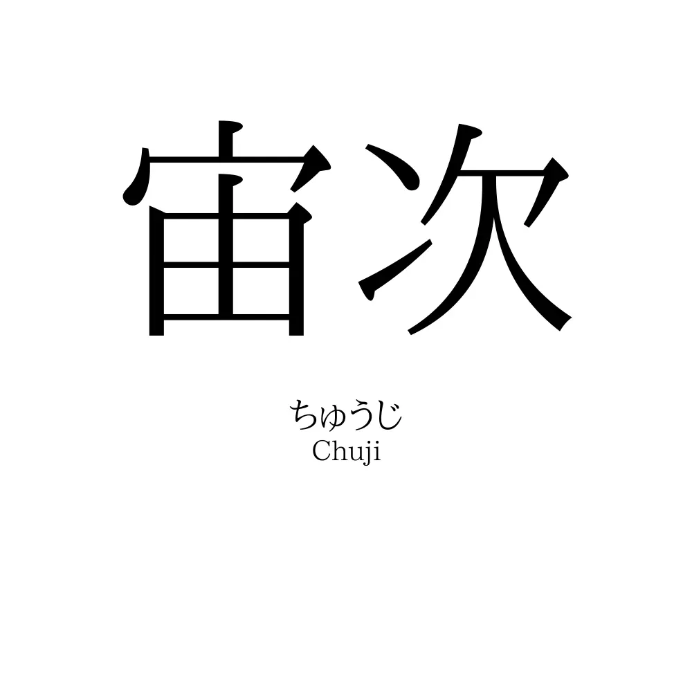 宙次