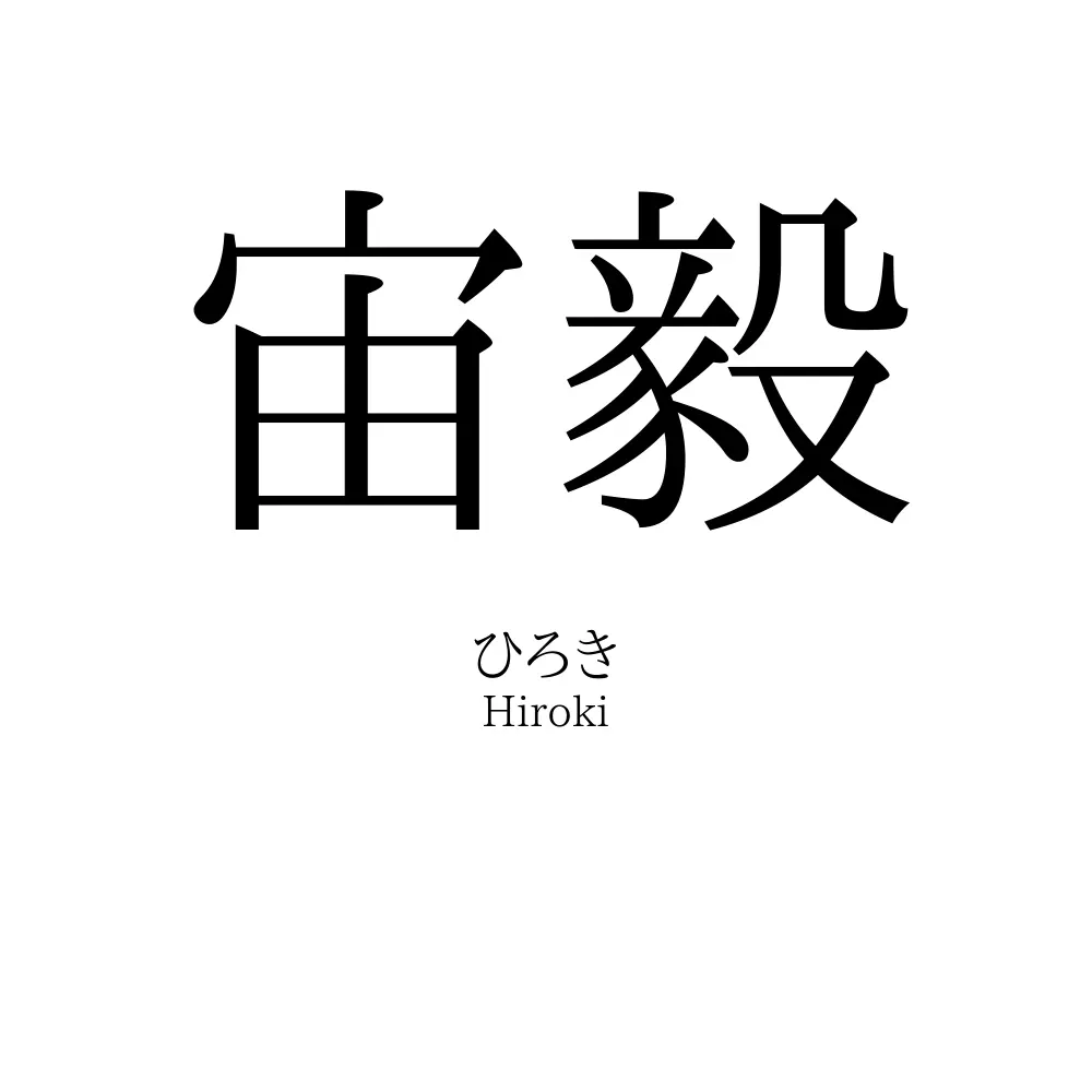 宙毅