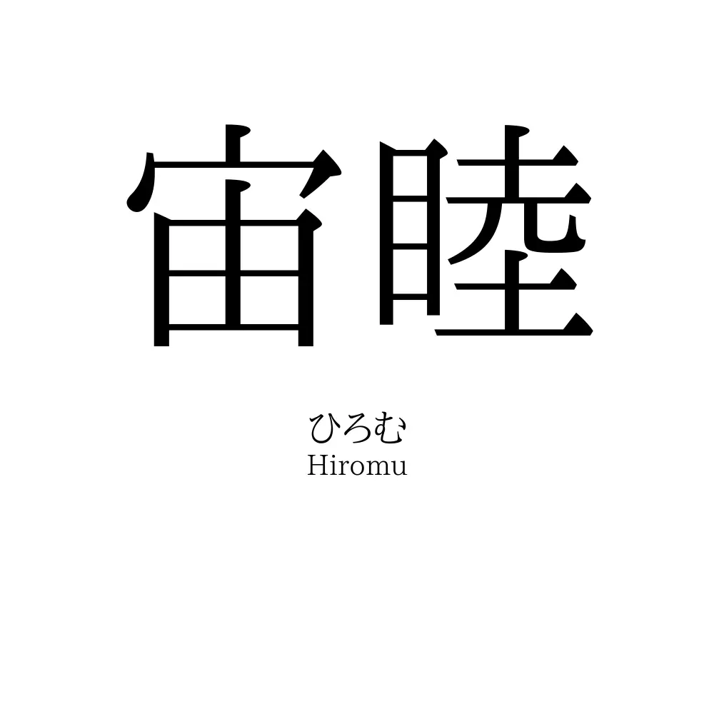 宙睦