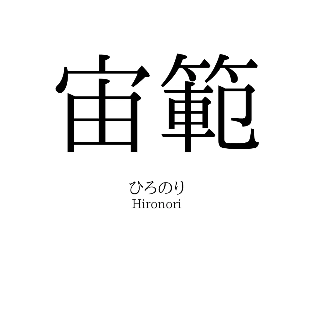 宙範