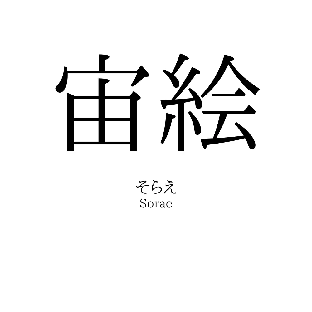 宙絵