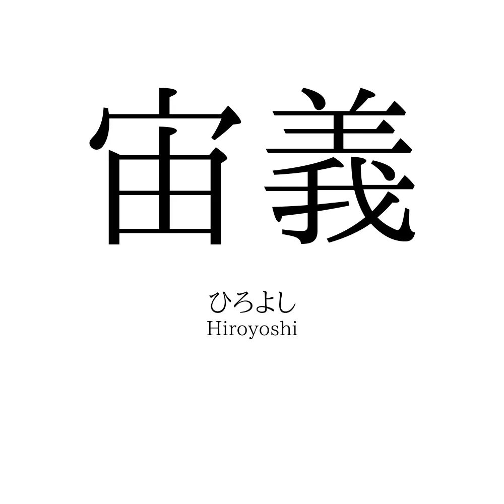 宙義