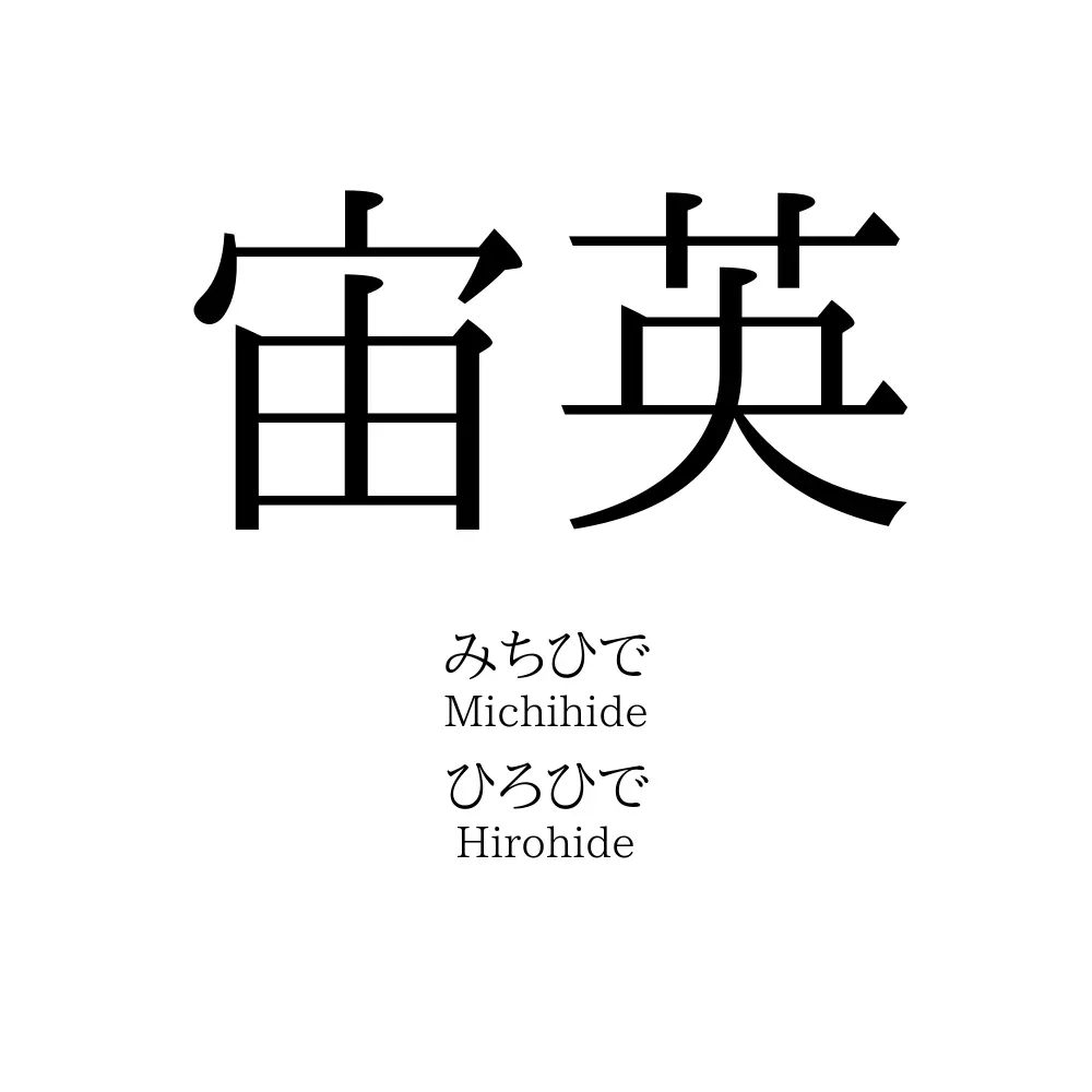 宙英