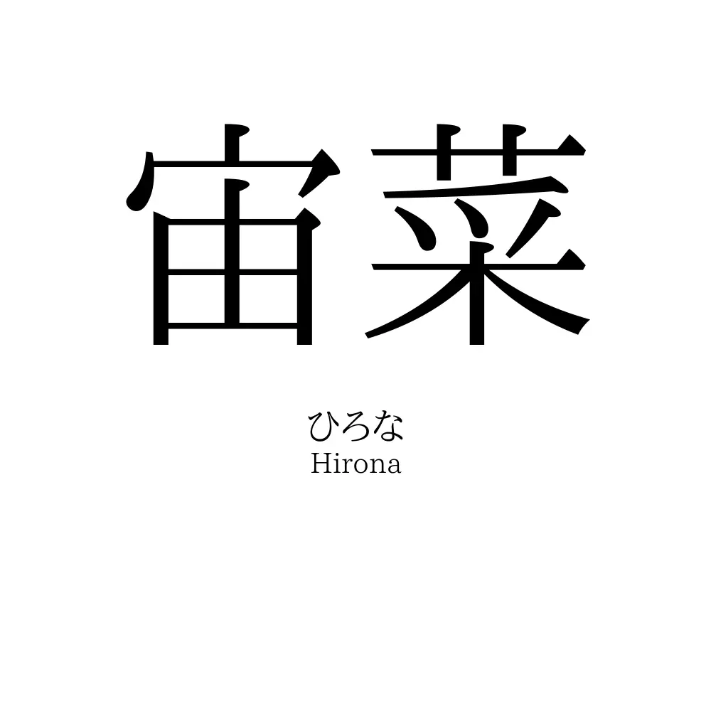 宙菜