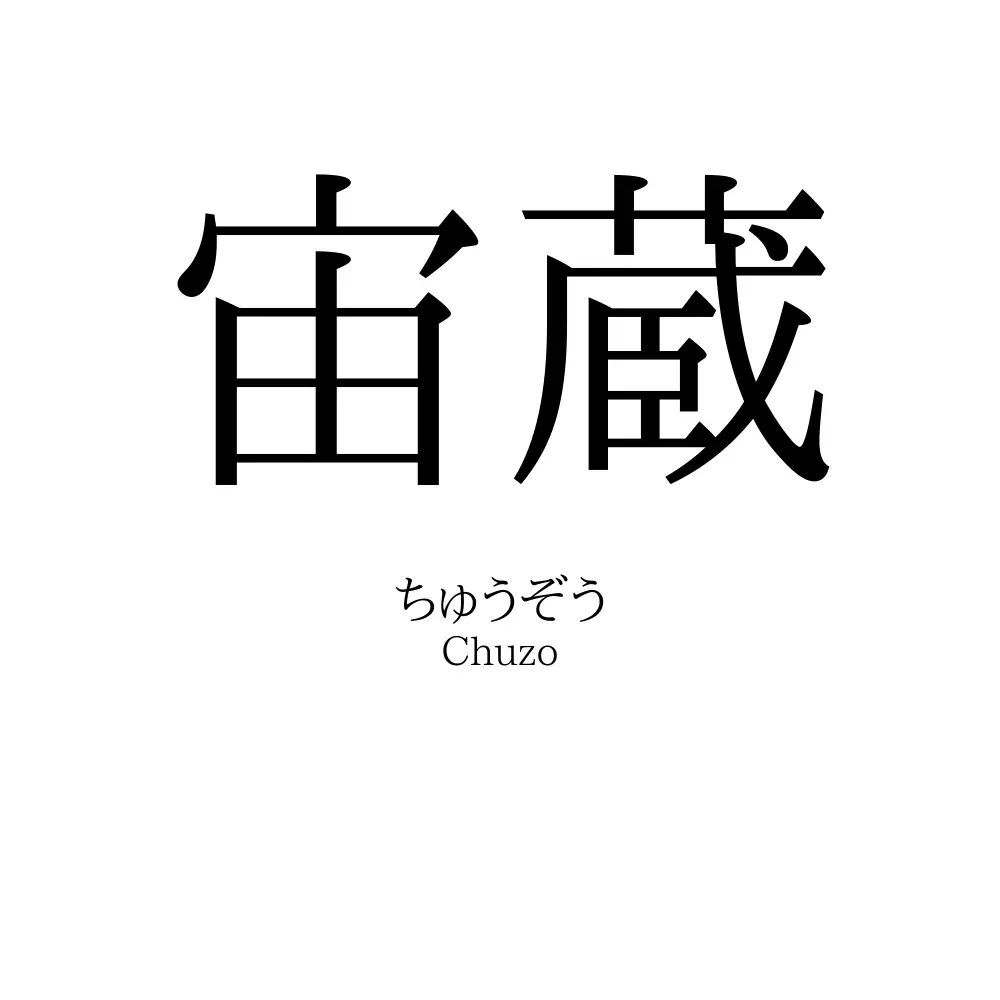 宙蔵