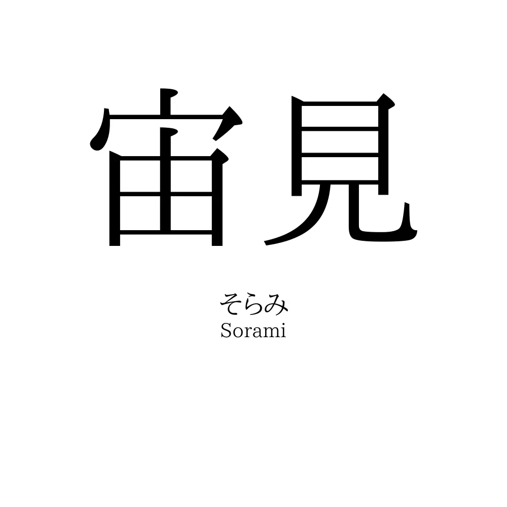 宙見