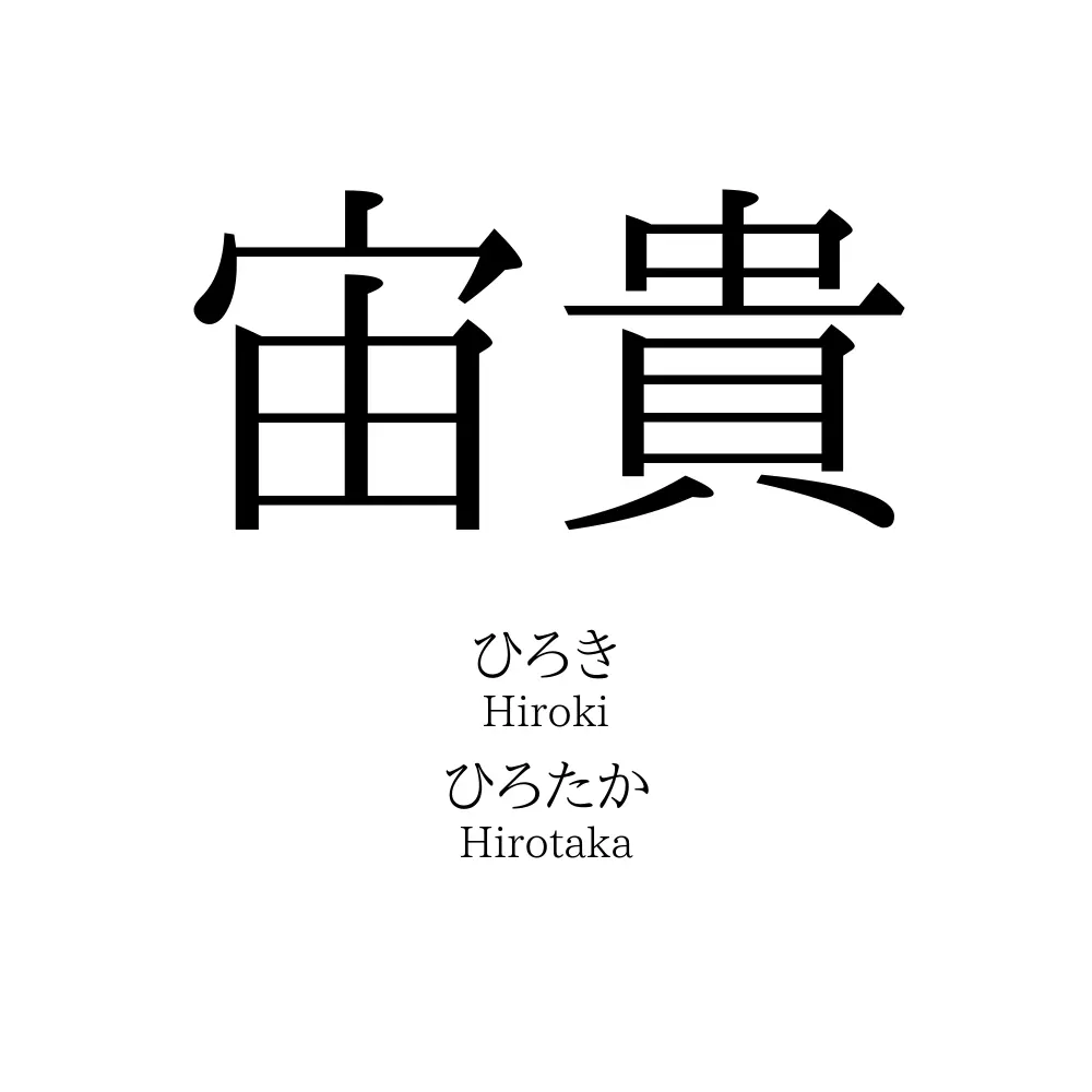 宙貴
