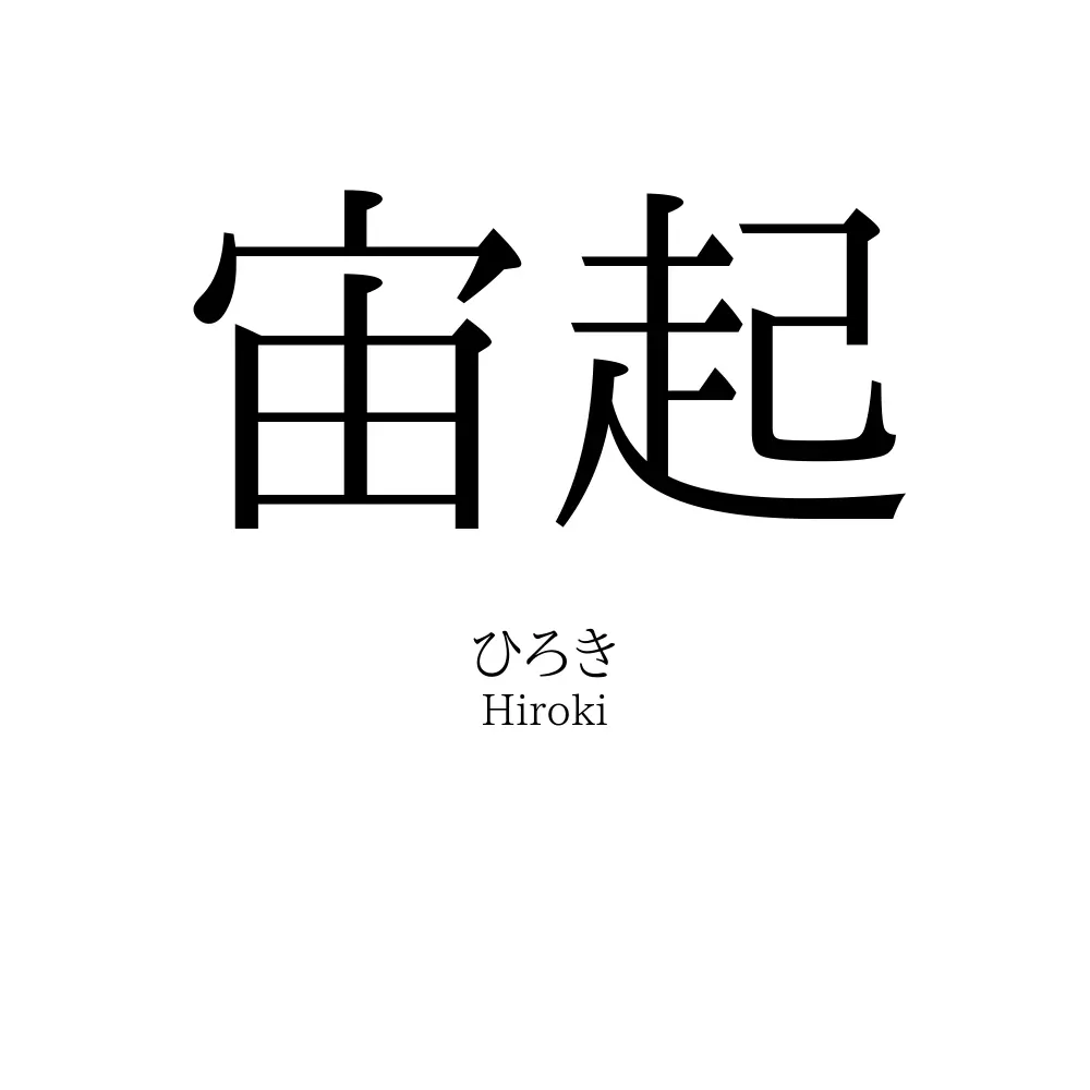 宙起