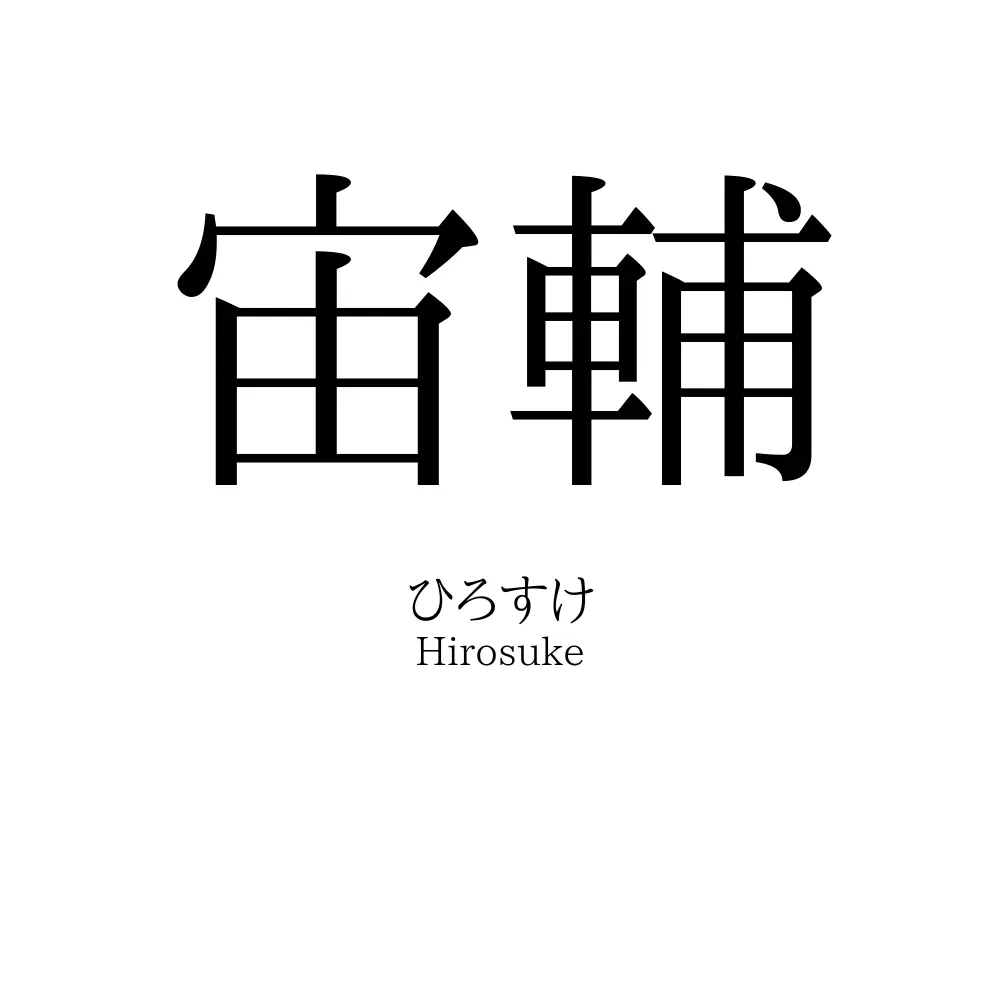 宙輔