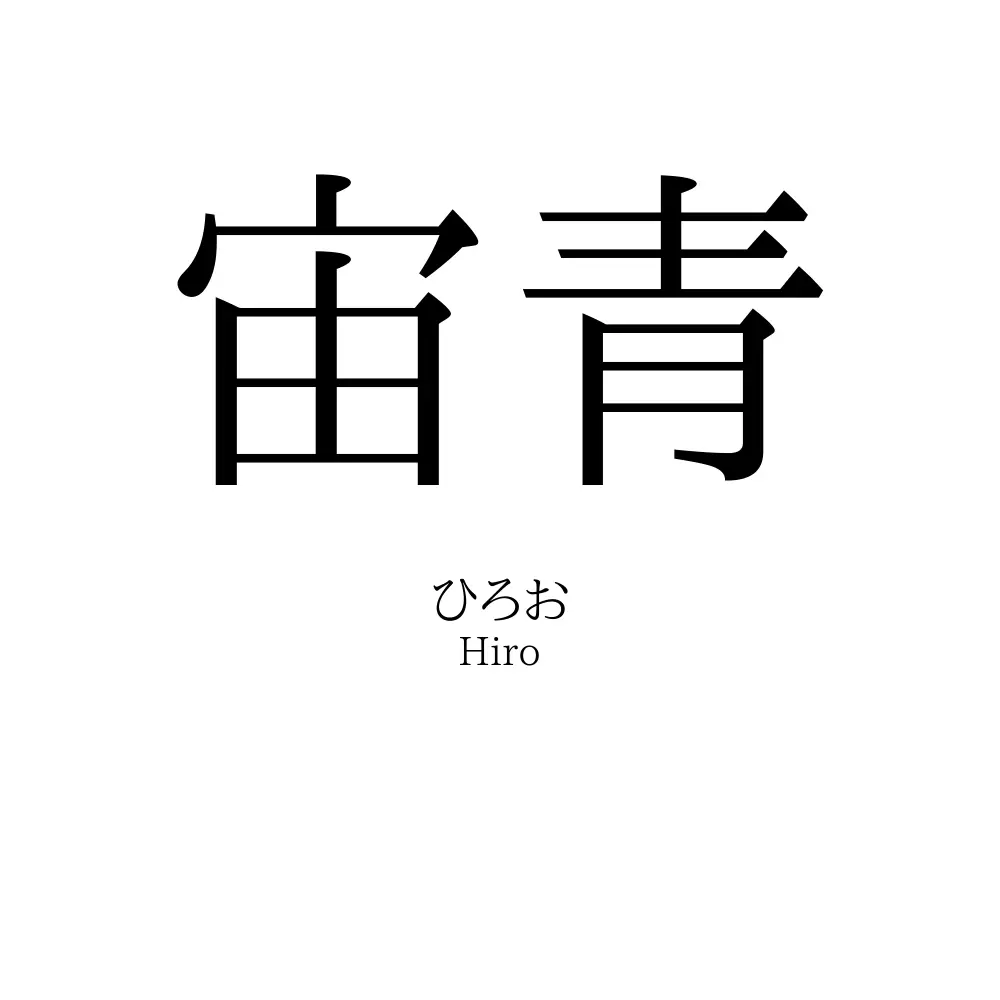宙青