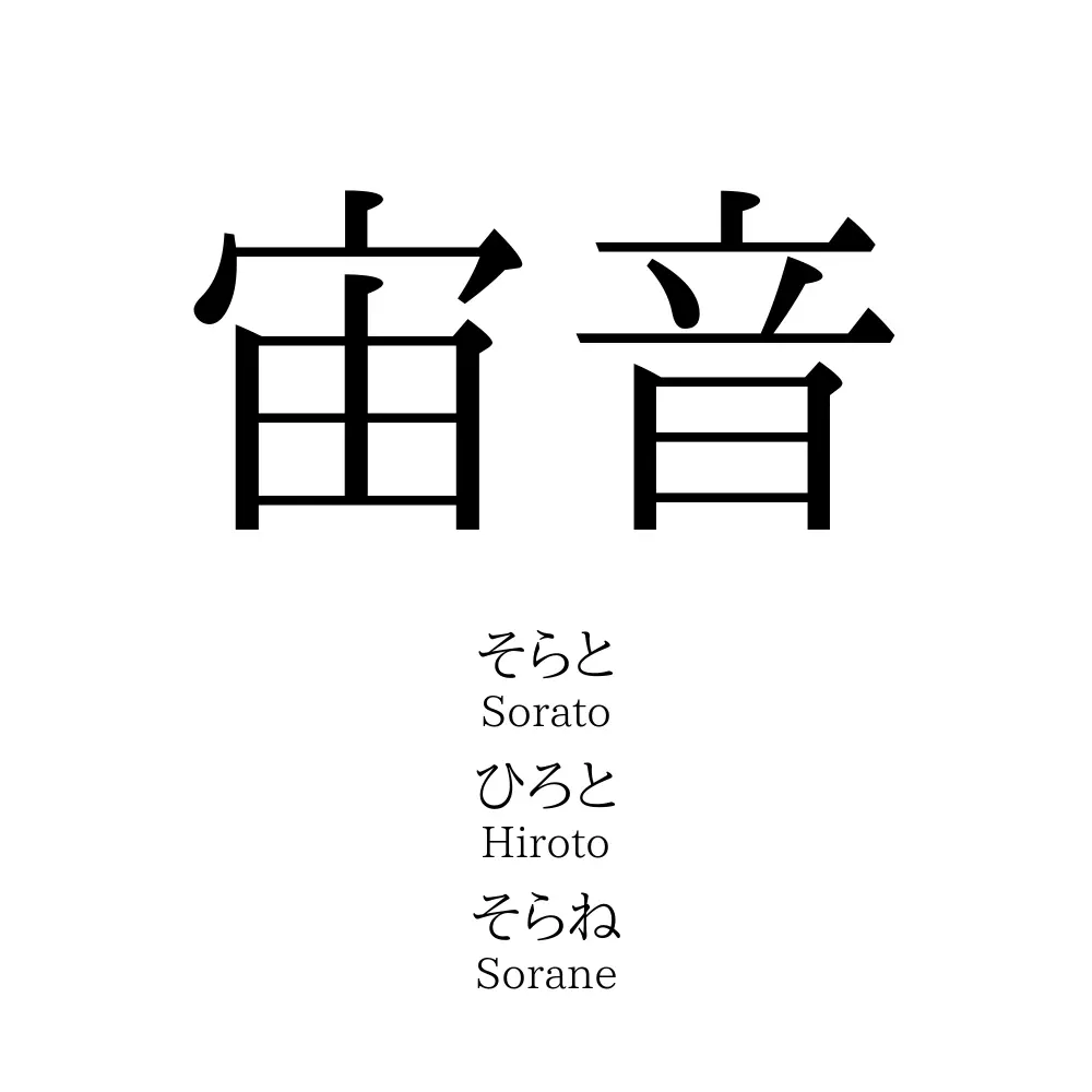 宙音