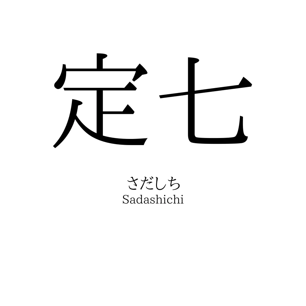 定七
