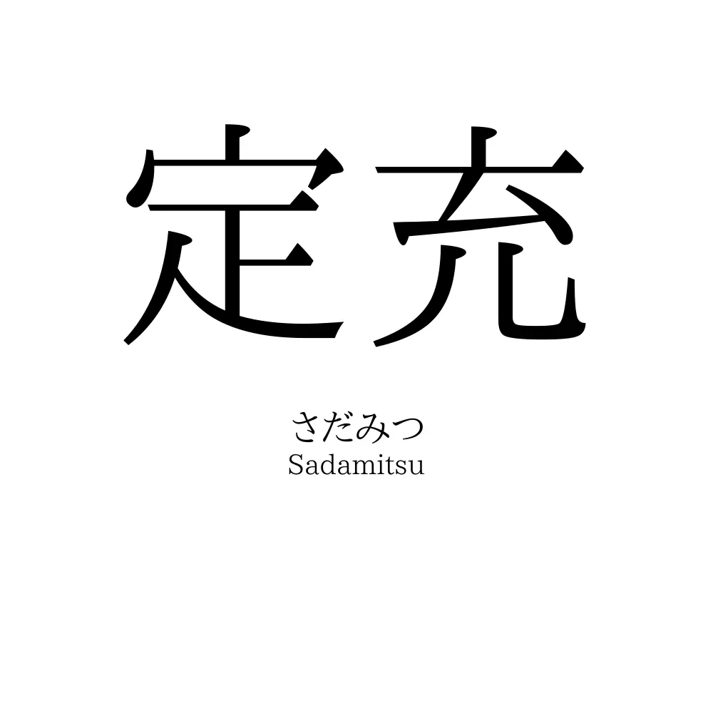 定充