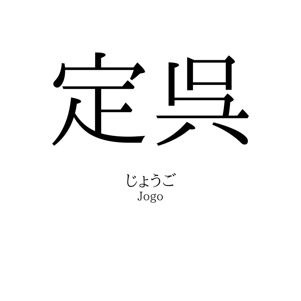 定呉